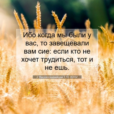 Picture 07 - 2 Фессалоникийцам 3:10 RUSV - Ибо когда мы были у вас, то - Bible Verse Picture