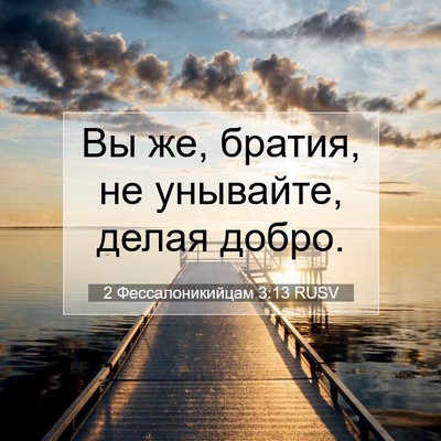 Picture 07 - 2 Фессалоникийцам 3:13 RUSV - Вы же, братия, не унывайте, - Bible Verse Picture