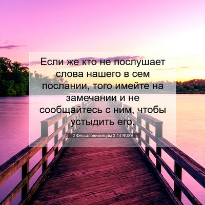 Picture 07 - 2 Фессалоникийцам 3:14 RUSV - Если же кто не послушает - Bible Verse Picture