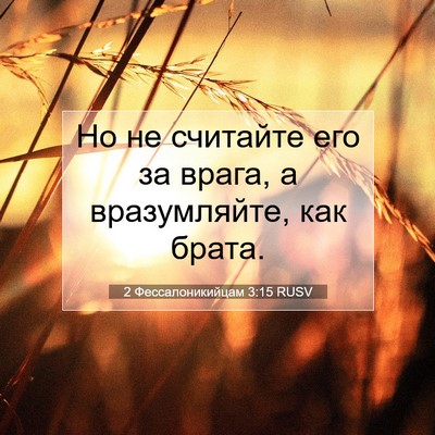 Picture 07 - 2 Фессалоникийцам 3:15 RUSV - Но не считайте его за - Bible Verse Picture