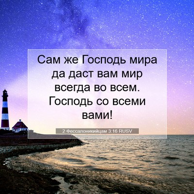 Picture 07 - 2 Фессалоникийцам 3:16 RUSV - Сам же Господь мира да даст - Bible Verse Picture