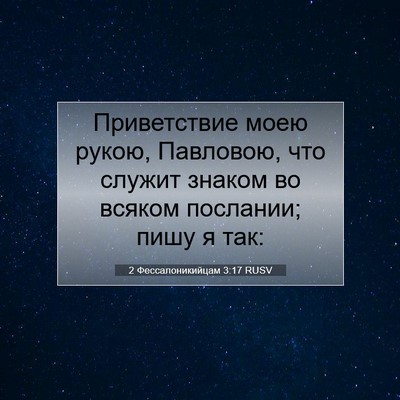 Picture 07 - 2 Фессалоникийцам 3:17 RUSV - Приветствие моею рукою, - Bible Verse Picture