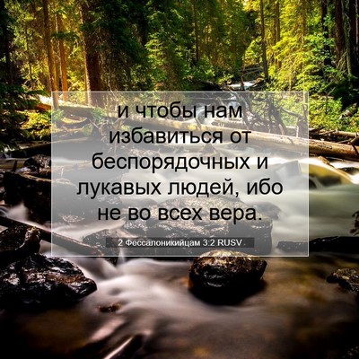 Picture 07 - 2 Фессалоникийцам 3:2 RUSV - и чтобы нам избавиться от - Bible Verse Picture