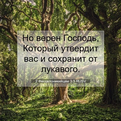 Picture 07 - 2 Фессалоникийцам 3:3 RUSV - Но верен Господь, Который - Bible Verse Picture