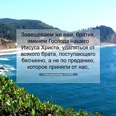 Picture 07 - 2 Фессалоникийцам 3:6 RUSV - Завещеваем же вам, братия, - Bible Verse Picture