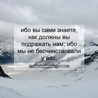 Picture 07 - 2 Фессалоникийцам 3:7 RUSV - ибо вы сами знаете, как - Bible Verse Picture