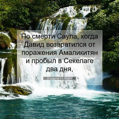 Picture 07 - 2 Царств 1:1 RUSV - По смерти Саула, когда - Bible Verse Picture