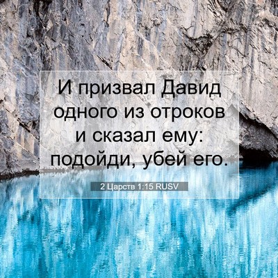 Picture 07 - 2 Царств 1:15 RUSV - И призвал Давид одного из - Bible Verse Picture