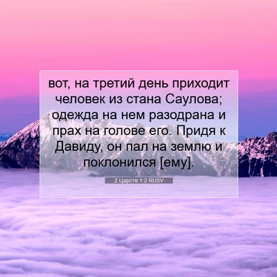Picture 07 - 2 Царств 1:2 RUSV - вот, на третий день - Bible Verse Picture