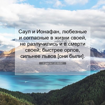 Picture 07 - 2 Царств 1:23 RUSV - Саул и Ионафан, любезные и - Bible Verse Picture