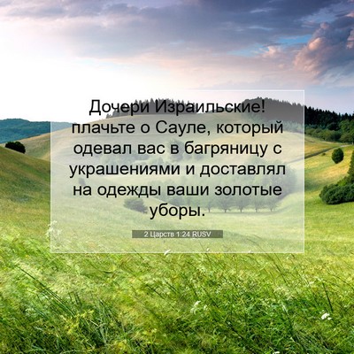 Picture 07 - 2 Царств 1:24 RUSV - Дочери Израильские! - Bible Verse Picture