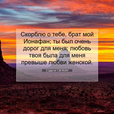 Picture 07 - 2 Царств 1:26 RUSV - Скорблю о тебе, брат мой - Bible Verse Picture