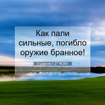 Picture 07 - 2 Царств 1:27 RUSV - Как пали сильные, погибло - Bible Verse Picture