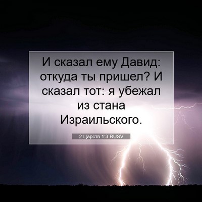 Picture 07 - 2 Царств 1:3 RUSV - И сказал ему Давид: откуда - Bible Verse Picture