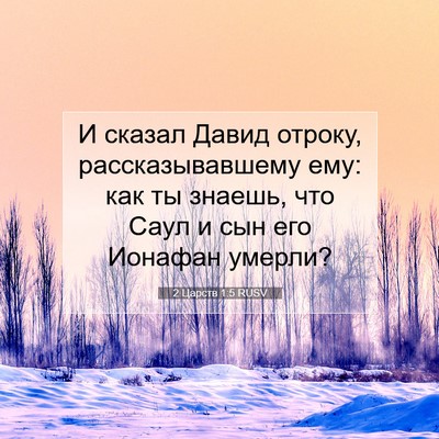 Picture 07 - 2 Царств 1:5 RUSV - И сказал Давид отроку, - Bible Verse Picture
