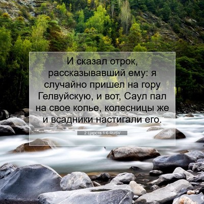 Picture 07 - 2 Царств 1:6 RUSV - И сказал отрок, - Bible Verse Picture