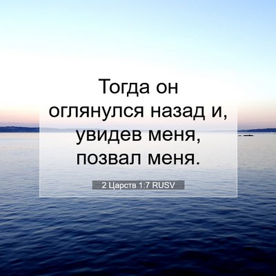 Picture 07 - 2 Царств 1:7 RUSV - Тогда он оглянулся назад и, - Bible Verse Picture