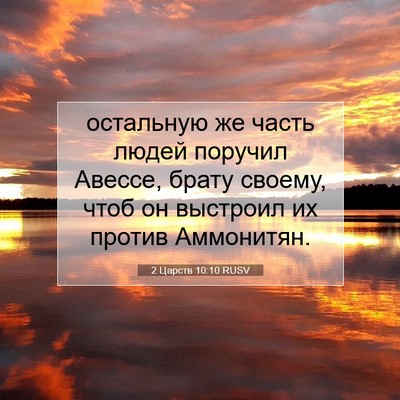 Picture 07 - 2 Царств 10:10 RUSV - остальную же часть людей - Bible Verse Picture