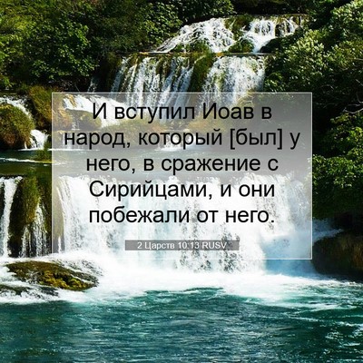 Picture 07 - 2 Царств 10:13 RUSV - И вступил Иоав в народ, - Bible Verse Picture