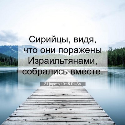 Picture 07 - 2 Царств 10:15 RUSV - Сирийцы, видя, что они - Bible Verse Picture