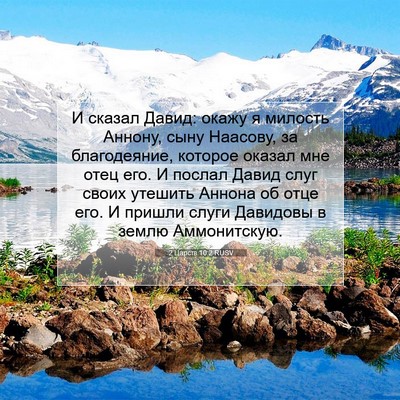 Picture 07 - 2 Царств 10:2 RUSV - И сказал Давид: окажу я - Bible Verse Picture
