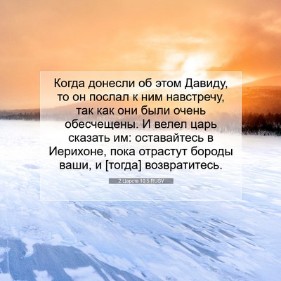 Picture 07 - 2 Царств 10:5 RUSV - Когда донесли об этом - Bible Verse Picture