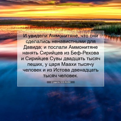 Picture 07 - 2 Царств 10:6 RUSV - И увидели Аммонитяне, что - Bible Verse Picture