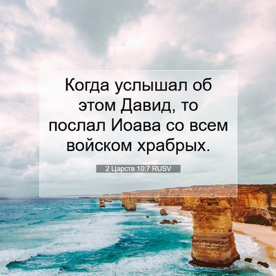 Picture 07 - 2 Царств 10:7 RUSV - Когда услышал об этом - Bible Verse Picture