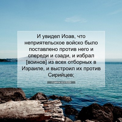 Picture 07 - 2 Царств 10:9 RUSV - И увидел Иоав, что - Bible Verse Picture