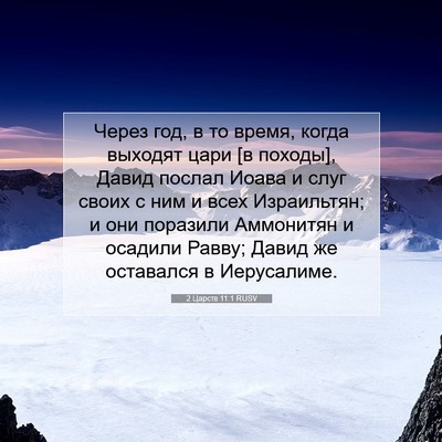 Picture 07 - 2 Царств 11:1 RUSV - Через год, в то время, когда - Bible Verse Picture