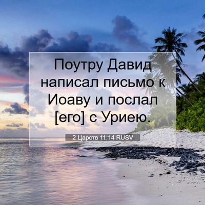 Picture 07 - 2 Царств 11:14 RUSV - Поутру Давид написал - Bible Verse Picture