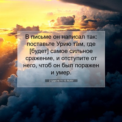 Picture 07 - 2 Царств 11:15 RUSV - В письме он написал так: - Bible Verse Picture
