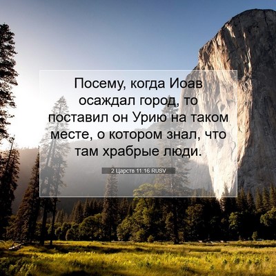 Picture 07 - 2 Царств 11:16 RUSV - Посему, когда Иоав осаждал - Bible Verse Picture