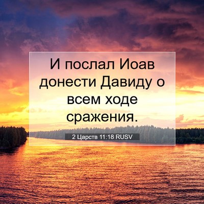 Picture 07 - 2 Царств 11:18 RUSV - И послал Иоав донести - Bible Verse Picture