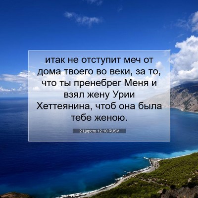 Picture 07 - 2 Царств 12:10 RUSV - итак не отступит меч от - Bible Verse Picture
