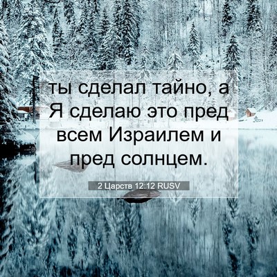 Picture 07 - 2 Царств 12:12 RUSV - ты сделал тайно, а Я сделаю - Bible Verse Picture