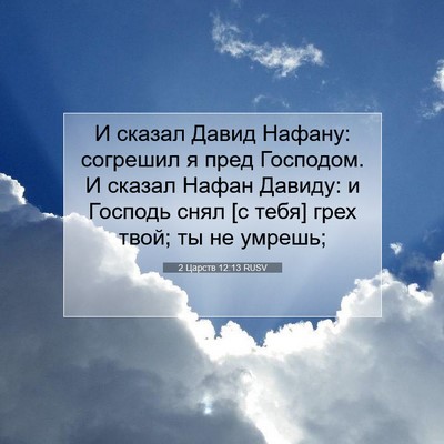 Picture 07 - 2 Царств 12:13 RUSV - И сказал Давид Нафану: - Bible Verse Picture