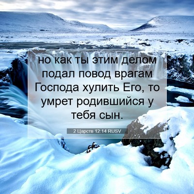 Picture 07 - 2 Царств 12:14 RUSV - но как ты этим делом подал - Bible Verse Picture