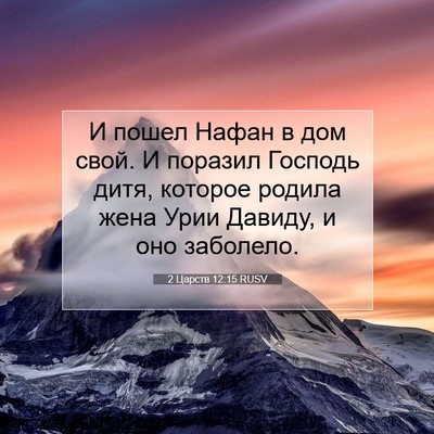 Picture 07 - 2 Царств 12:15 RUSV - И пошел Нафан в дом свой. И - Bible Verse Picture