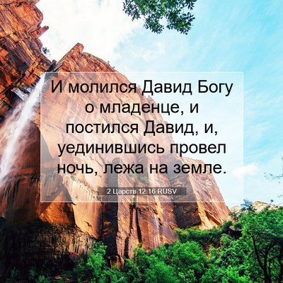 Picture 07 - 2 Царств 12:16 RUSV - И молился Давид Богу о - Bible Verse Picture