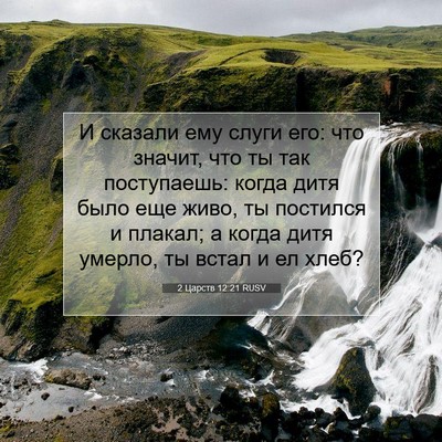 Picture 07 - 2 Царств 12:21 RUSV - И сказали ему слуги его: - Bible Verse Picture