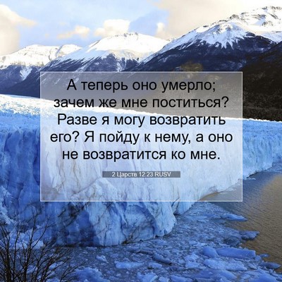 Picture 07 - 2 Царств 12:23 RUSV - А теперь оно умерло; зачем - Bible Verse Picture