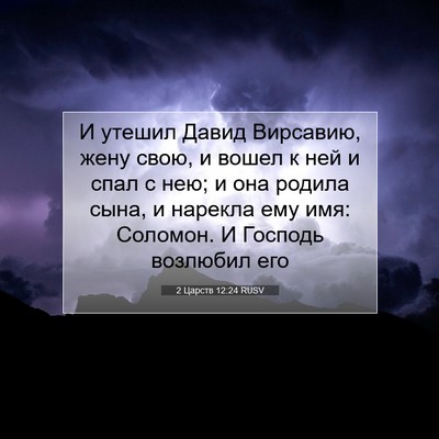 Picture 07 - 2 Царств 12:24 RUSV - И утешил Давид Вирсавию, - Bible Verse Picture