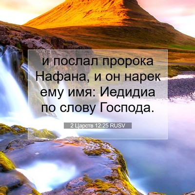 Picture 07 - 2 Царств 12:25 RUSV - и послал пророка Нафана, и - Bible Verse Picture