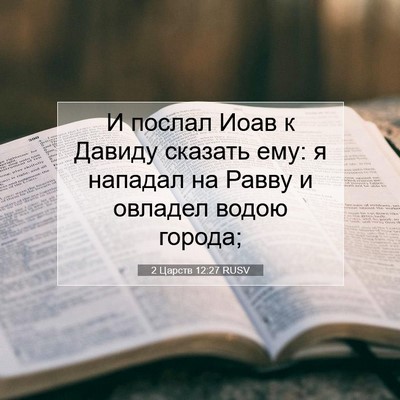 Picture 07 - 2 Царств 12:27 RUSV - И послал Иоав к Давиду - Bible Verse Picture