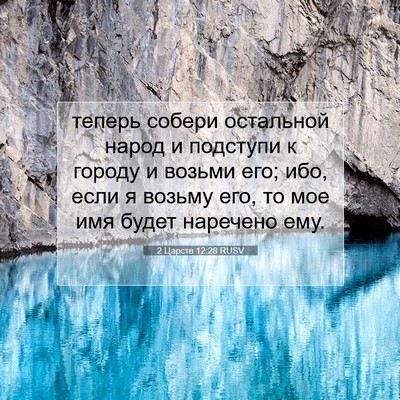 Picture 07 - 2 Царств 12:28 RUSV - теперь собери остальной - Bible Verse Picture