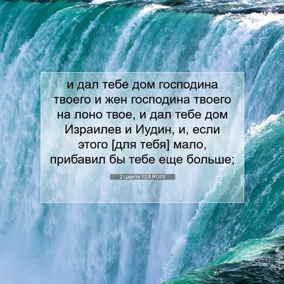 Picture 07 - 2 Царств 12:8 RUSV - и дал тебе дом господина - Bible Verse Picture
