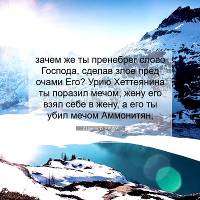 Picture 07 - 2 Царств 12:9 RUSV - зачем же ты пренебрег - Bible Verse Picture