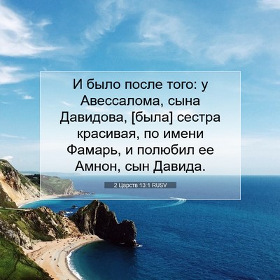 Picture 07 - 2 Царств 13:1 RUSV - И было после того: у - Bible Verse Picture