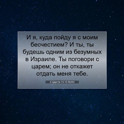Picture 07 - 2 Царств 13:13 RUSV - И я, куда пойду я с моим - Bible Verse Picture